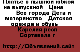 Платье с пышной юбкой на выпускной › Цена ­ 2 600 - Все города Дети и материнство » Детская одежда и обувь   . Карелия респ.,Сортавала г.